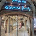 پاساژ طلافروشی خسروی در مشهد