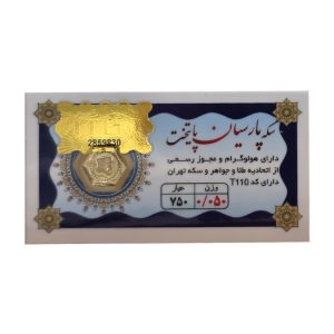 سکه پارسیان 50 سوت پایتخت