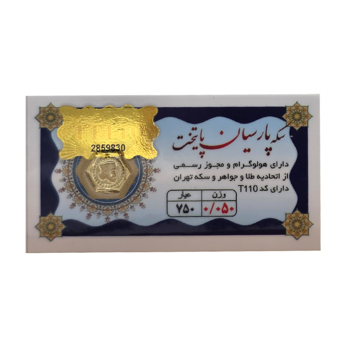 سکه پارسیان 50 سوت پایتخت