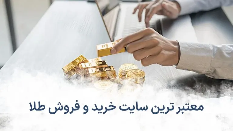 سایت معتبر طلا