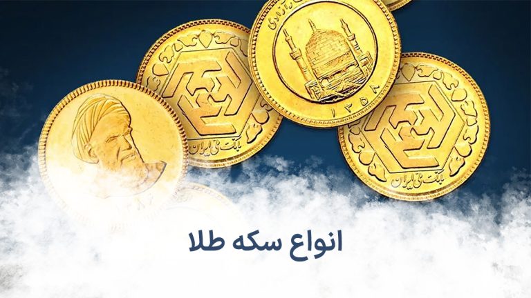 انواع سکه طلا
