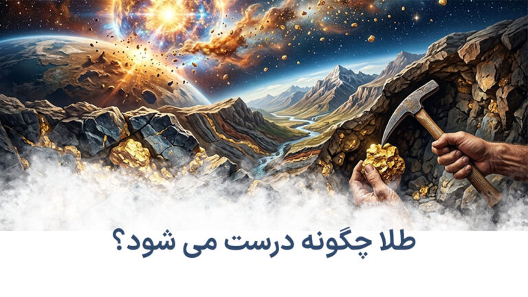 طلا از چی درست میشه