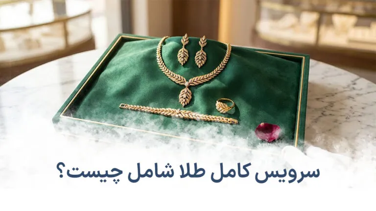 سرویس طلا شامل چیست