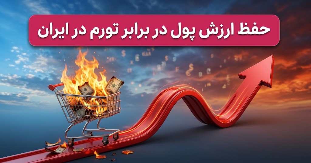 حفظ ارزش سکه در برابر تورم