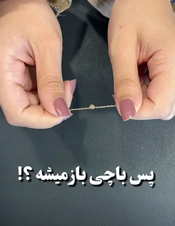 با این روش ساده میتونید به راحتی گره زنجیر گردنبند یا دستبندتون رو باز کنید.